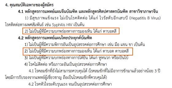 ตัวอย่าง หลักสูตรการแพทย์แผนจีน และ การแพทย์แผนไทยประยุกต์ ม.พะเยา กำหนดเรื่องตาบอดสี