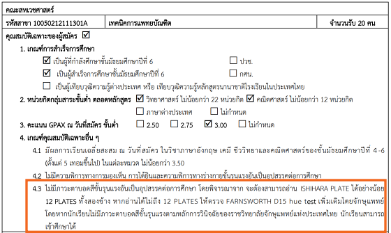 ตัวอย่าง คณะสหเวชศาสตร์ สาขาเทคนิคการแพทย์ ม.ธรรมศาสตร์ กำหนดตาบอดสีขั้นรุนแรง