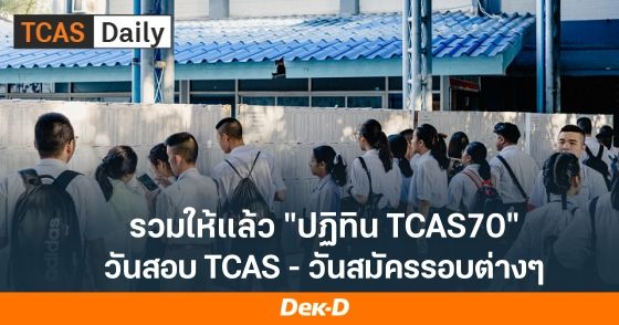 รวมปฏิทิน TCAS70 ลงทะเบียน TCAS, สมัคร TGAT/TPAT, A-Level เมื่อไหร่ เช็กที่นี่เลย!
