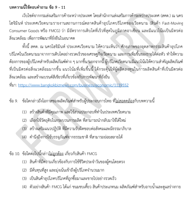 ตัวอย่างข้อสอบ Forward ส่วนที่ 2 การวิเคราะห์เชิงคุณภาพทางธุรกิจ