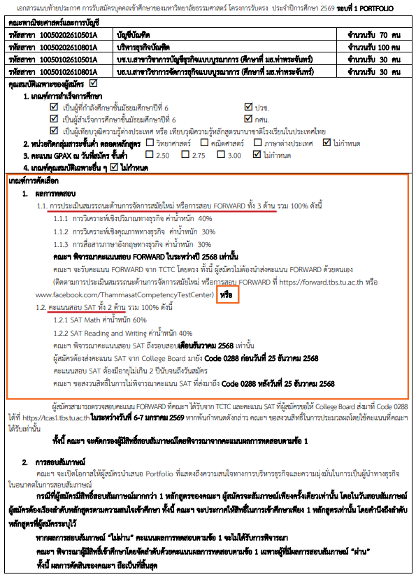 ตัวอย่างเกณฑ์รอบ Portfolio คณะพาณิชยศาสตร์และการบัญชี ม.ธรรมศาสตร์