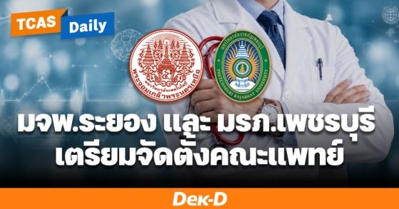 คณะแพทย์เปิดใหม่ 2 แห่ง 2 ภูมิภาค "แพทย์ มจพ.ระยอง" และ "แพทย์ มรภ.เพชรบุรี"