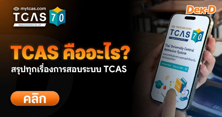 TCAS คืออะไร? มีกี่รอบ ใช้คะแนนอะไร DEK70 ต้องทำอะไรบ้าง (Update TCAS70)