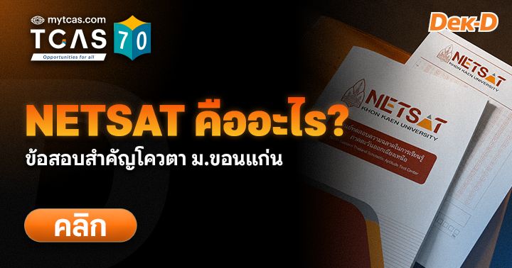 NETSAT ม.ขอนแก่น คืออะไร มีวิชาอะไรบ้าง จัดสอบเมื่อไหร่