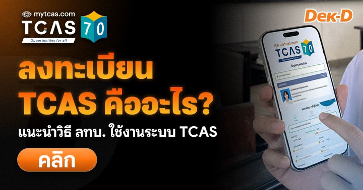 ลงทะเบียน TCAS คืออะไร? ขั้นตอนการลงทะเบียนต้องทำอะไรบ้าง (Update TCAS70)