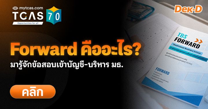 Forward คืออะไร เริ่มสอบเมื่อไหร่? ใครอยากเข้าบริหาร-บัญชี มธ. รอบพอร์ตต้องรู้! (Update TCAS70)