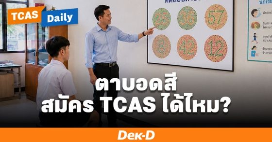สอบติดก็อาจเรียนไม่ได้! "ตาบอดสี" เงื่อนไขด้านสุขภาพที่อาจทำให้หมดสิทธิ์เรียนหลายคณะ