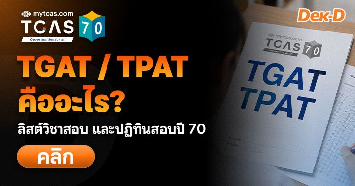 TGAT/TPAT คืออะไร? มีวิชาอะไรบ้าง สอบเมื่อไหร่ (อัปเดต TCAS70)