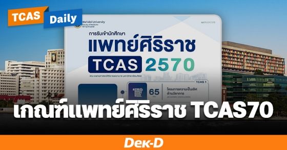 เกณฑ์แพทย์ศิริราช TCAS70 ปีนี้รับรวม 292 ที่นั่ง