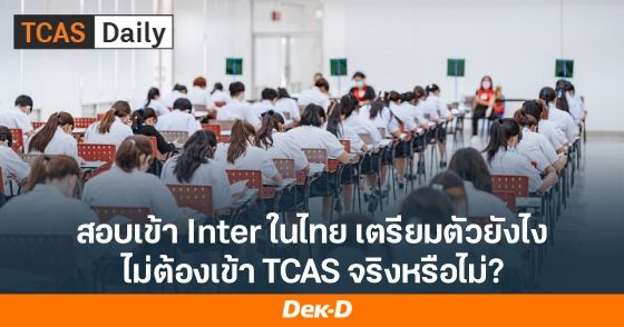 อยากเข้า Inter ไม่ต้องเข้า TCAS จริงไหม? อยากเรียน Inter ต้องเตรียมตัวยังไง