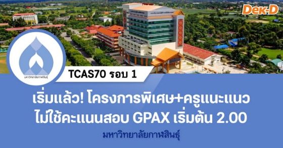 TCAS70 รอบ 1 Portfolio : ม.กาฬสินธุ์ โครงการพิเศษและโครงการครูแนะแนว
