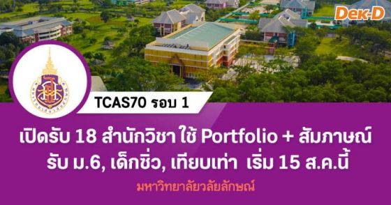 TCAS70 รอบ 1 : Portfolio ม.วลัยลักษณ์