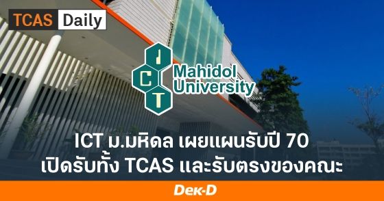 มาแล้ว! แผนรับ รับตรง/TCAS70 ICT ม.มหิดล รับสูงสุด 10 รอบ! 