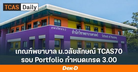 เจาะลึก! เกณฑ์ "พยาบาล" รอบ Portfolio ม.วลัยลักษณ์ รับทั่วประเทศ 120 คน
