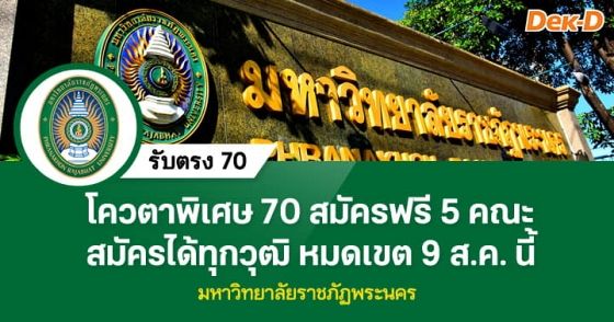 รับตรง 70 : โควตาพิเศษ ม.ราชภัฏพระนคร