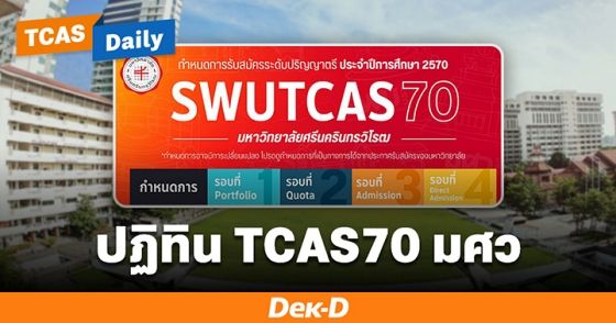 มาแล้ว! ปฏิทิน TCAS70 ม.ศรีนครินทรวิโรฒ เริ่มรอบ Portfolio 18 ส.ค.นี้