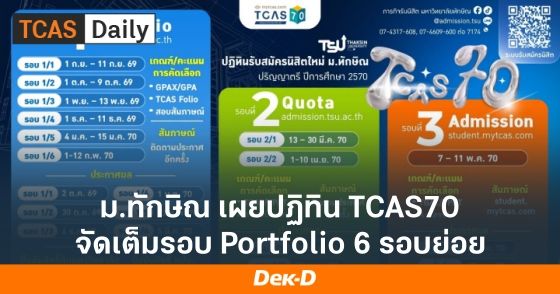 มาแล้ว! ปฏิทิน TCAS70 ม.ทักษิณ รอบ Portfolio - Admission