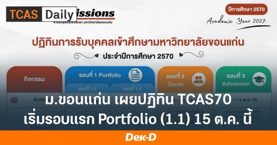 มาแล้ว! ปฏิทิน TCAS70 ม.ขอนแก่น เริ่มรอบ Portfolio 15 ต.ค.69 นี้