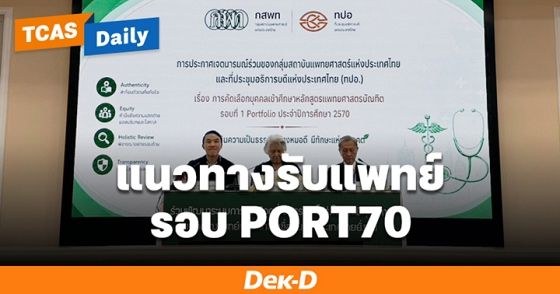 กสพท-ทปอ. ประกาศแนวทาง Portfolio แพทย์ TCAS70 รับไม่เกิน 30% พร้อมกำหนดวันสัมภาษณ์ให้ตรงกัน