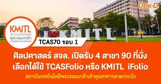 TCAS70 รอบ 1 : Portfolio คณะศิลปศาสตร์ พระจอมเกล้าฯ ลาดกระบัง