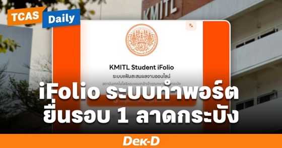 How To ใช้งาน KMITL iFolio