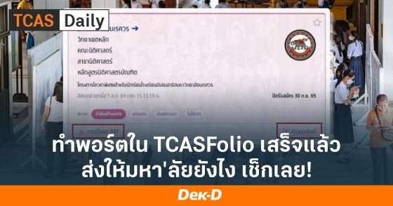 เช็กเลย! ทำ TCASFolio แล้ว ยื่นมหา'ลัยยังไง พร้อมรายชื่อมหา'ลัยที่ใช้ใน TCAS70
