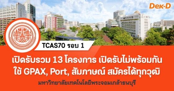 TCAS70 รอบ 1 : Portfolio ม.เทคโนโลยีพระจอมเกล้าธนบุรี 13 โครงการ