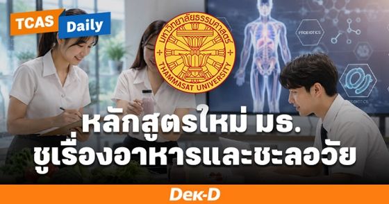 ม.ธรรมศาสตร์ เปิดหลักสูตรใหม่ "ปั้นนักวิทย์อาหารชะลอวัย" รับเทรนด์ Longevity
