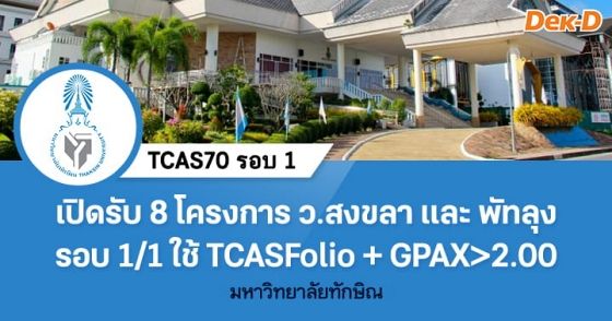 TCAS70 รอบ 1 : Portfolio ม.ทักษิณ รอบ 1/1