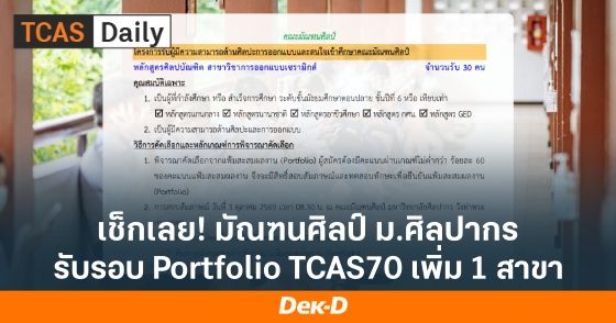 คณะมัณฑนศิลป์ ม.ศิลปากร เพิ่ม "สาขาการออกแบบเซรามิกส์" รับในรอบ Portfolio ช่วงที่ 1