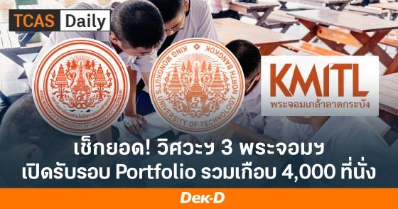 วิศวะฯ รอบ Portfolio 3 พระจอมฯ ที่ไหนเปิดรับเยอะที่สุดใน TCAS70