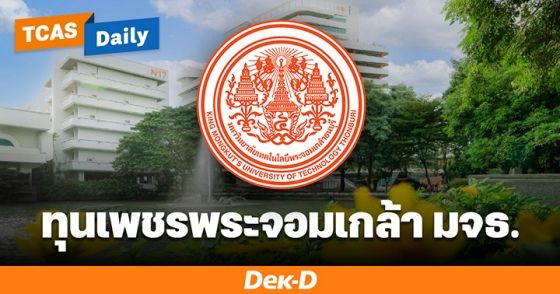 "ทุนเพชรพระจอมเกล้า" มจธ. โอกาสทองเด็ก ม.ปลาย สายเรียนดี กิจกรรมเด่น เปิดรับ TCAS70 แล้ว