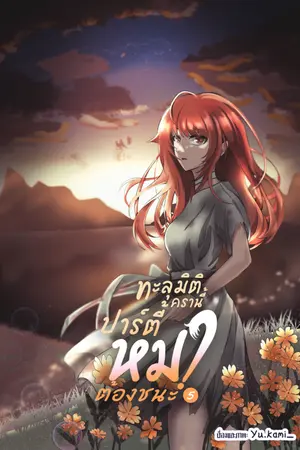 ปกนิยาย ทะลุมิติครานี้ ปาร์ตี้หมาต้องชนะ [E-book เล่มสุดท้ายมาแล้ว!]