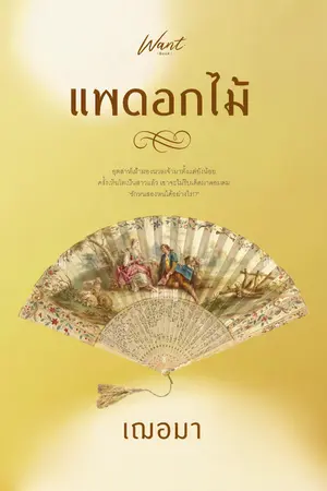 ปกนิยาย แพดอกไม้ (ตีพิมพ์ครั้งที่ 2 สนพ ว้อนบุ๊ค)