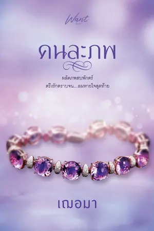 ปกนิยาย คนละภพ (ตีพิมพ์ครั้งที่ 6 สนพ ว้อนบุ๊ค)