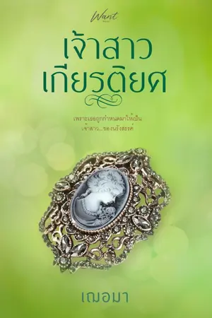 ปกนิยาย เจ้าสาวเกียรติยศ (ตีพิมพ์ครั้งที่ 2 สนพ ว้อนบุ๊ค)