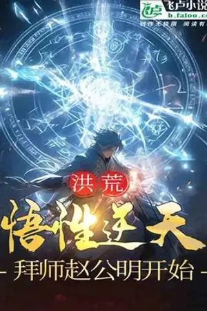 ปกนิยาย นิยายแปล ยุคก่อนประวัติศาสตร์: ความเข้าใจของเขาช่างเหลือเชื่อ และเขาเริ่มเป็นศิษย์ของ Zhao Gongming