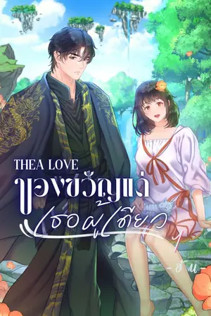 ปกนิยาย [อ่านฟรีทุกวัน] Thea Love : ของขวัญแด่เธอผู้เดียว [มี E-BOOK]