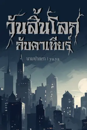 ปกนิยาย วันสิ้นโลกกับคาเทียร์ (END)