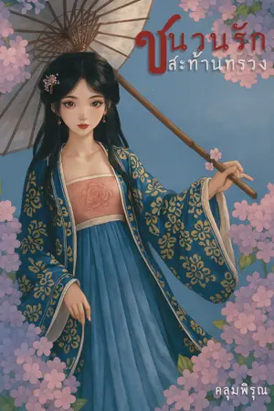 ปกนิยาย ชนวนรัก สะท้านทรวง(ยังไม่รีอัพ เอาไว้ก่อน)