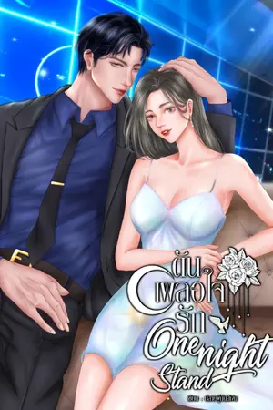 ปกนิยาย ดันเผลอใจรัก One night stand (จบแล้ว มี EBOOK)