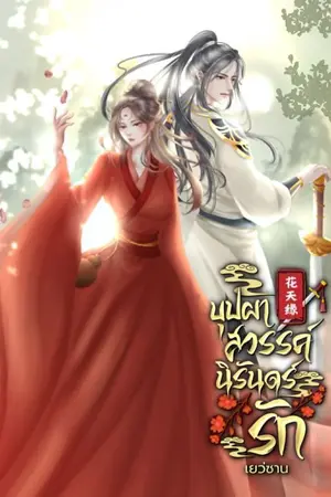 ปกนิยาย บุปผาสวรรค์นิรันดร์รัก