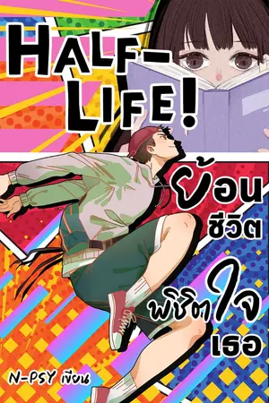 ปกนิยาย (มี E-book) Half-Life! ย้อนชีวิต พิชิตใจเธอ