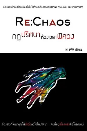 ปกนิยาย Re : Chaos - กฎปริศนา ห้วงเวลาพิศวง