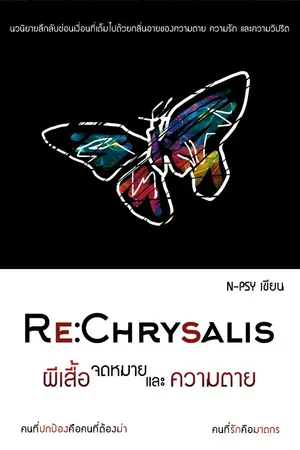 ปกนิยาย Re : Chrysalis - ผีเสื้อ จดหมาย และความตาย