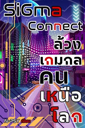 ปกนิยาย SiGma Connect - ล้วงเกมกล คนเหนือโลก