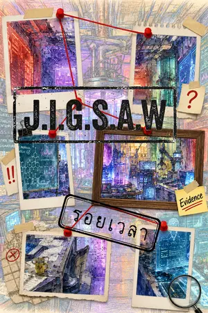 ปกนิยาย JIGSAW - รอยเวลา