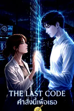 ปกนิยาย The Last Code: คำสั่งนี้เพื่อเธอ