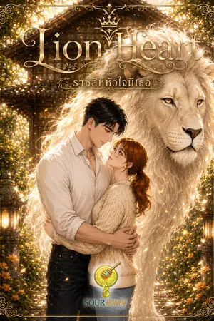 ปกนิยาย Lion Heart: ราชสีห์หัวใจมีเธอ