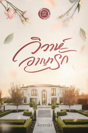 ปกนิยาย วิวาห์อาญารัก (หนังสือพร้อมส่ง)